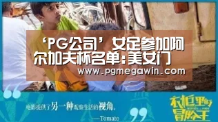 ‘PG公司’女足参加阿尔加夫杯名单:美女门将+一海归在列